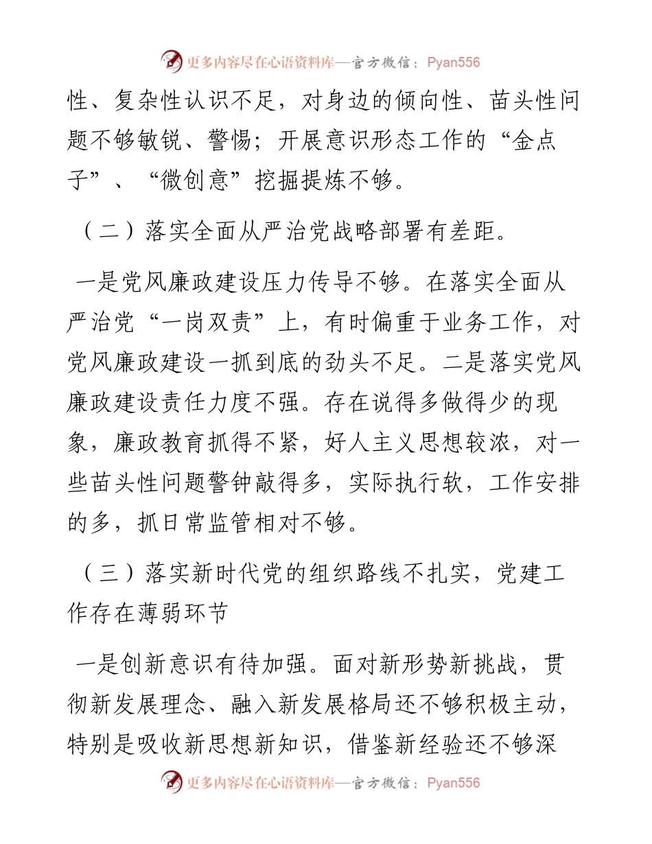 领导干部巡视整改专题民主生活会党员个人发言提纲.docx_第2页