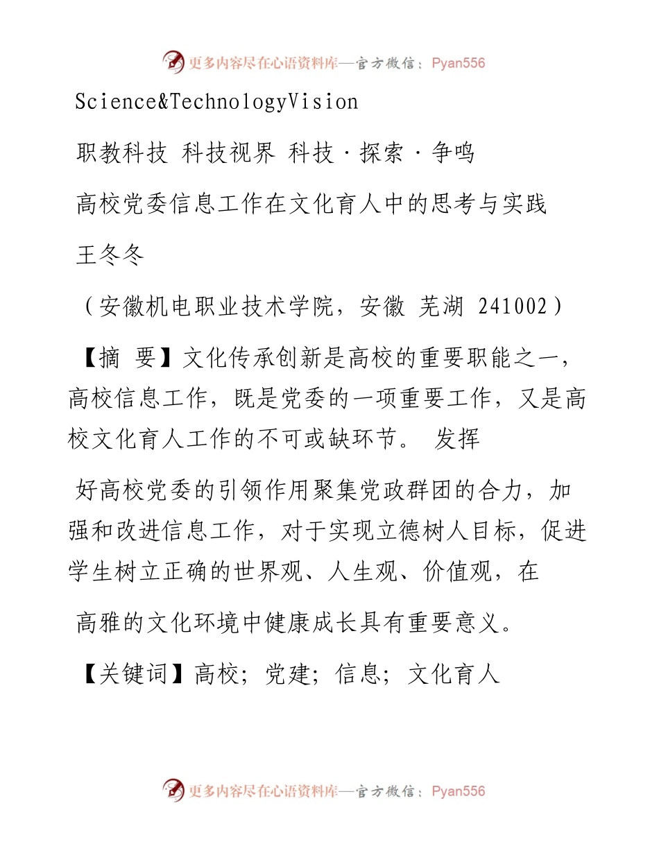 高校党委信息工作在文化育人中的思考与实践_王冬冬.docx_第1页