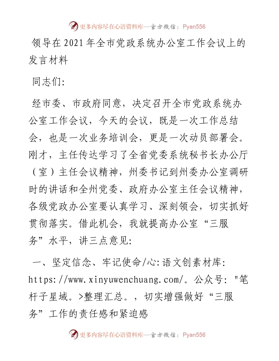 领导在全市党政系统办公室工作会议上的发言材料.docx_第1页