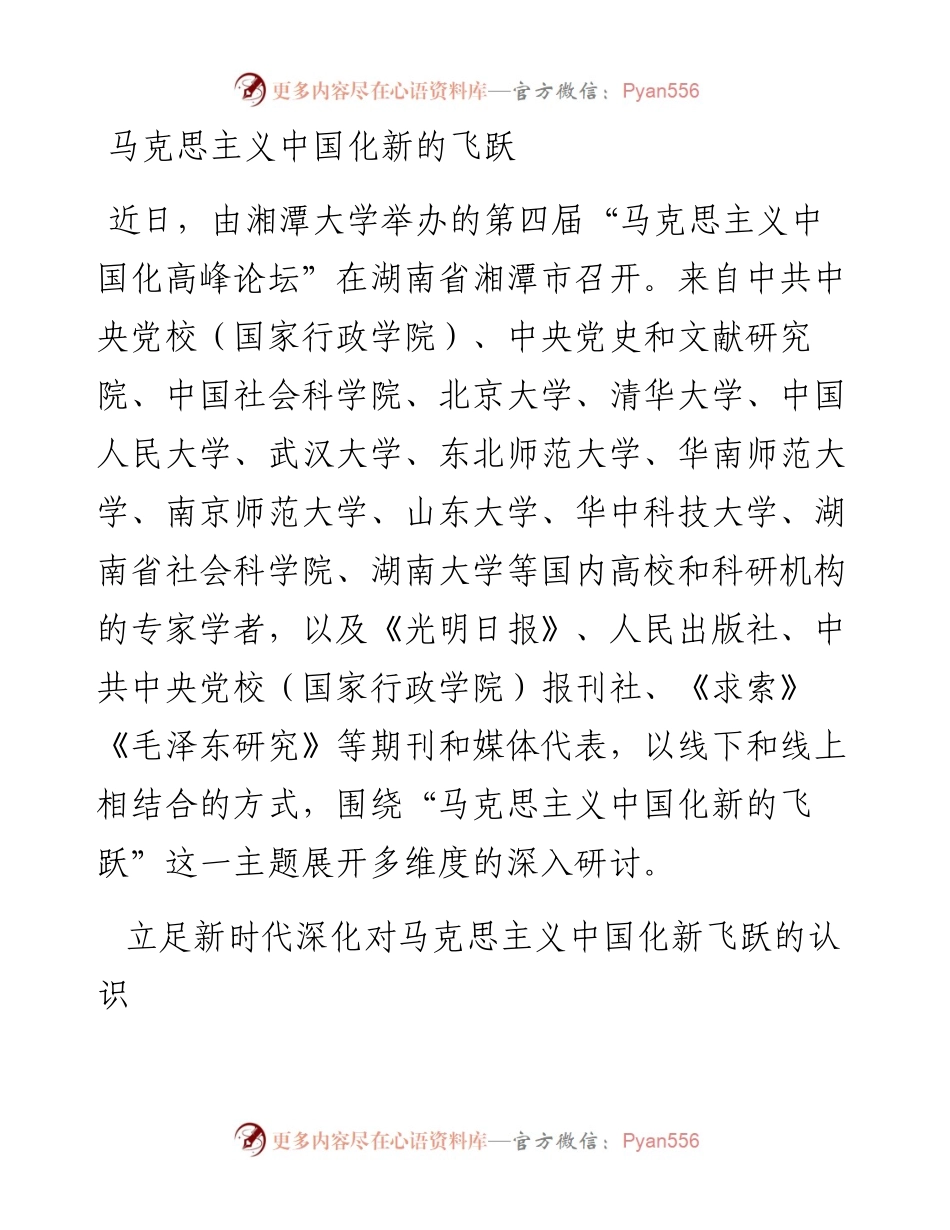 马克思主义中国化新的飞跃.docx_第1页