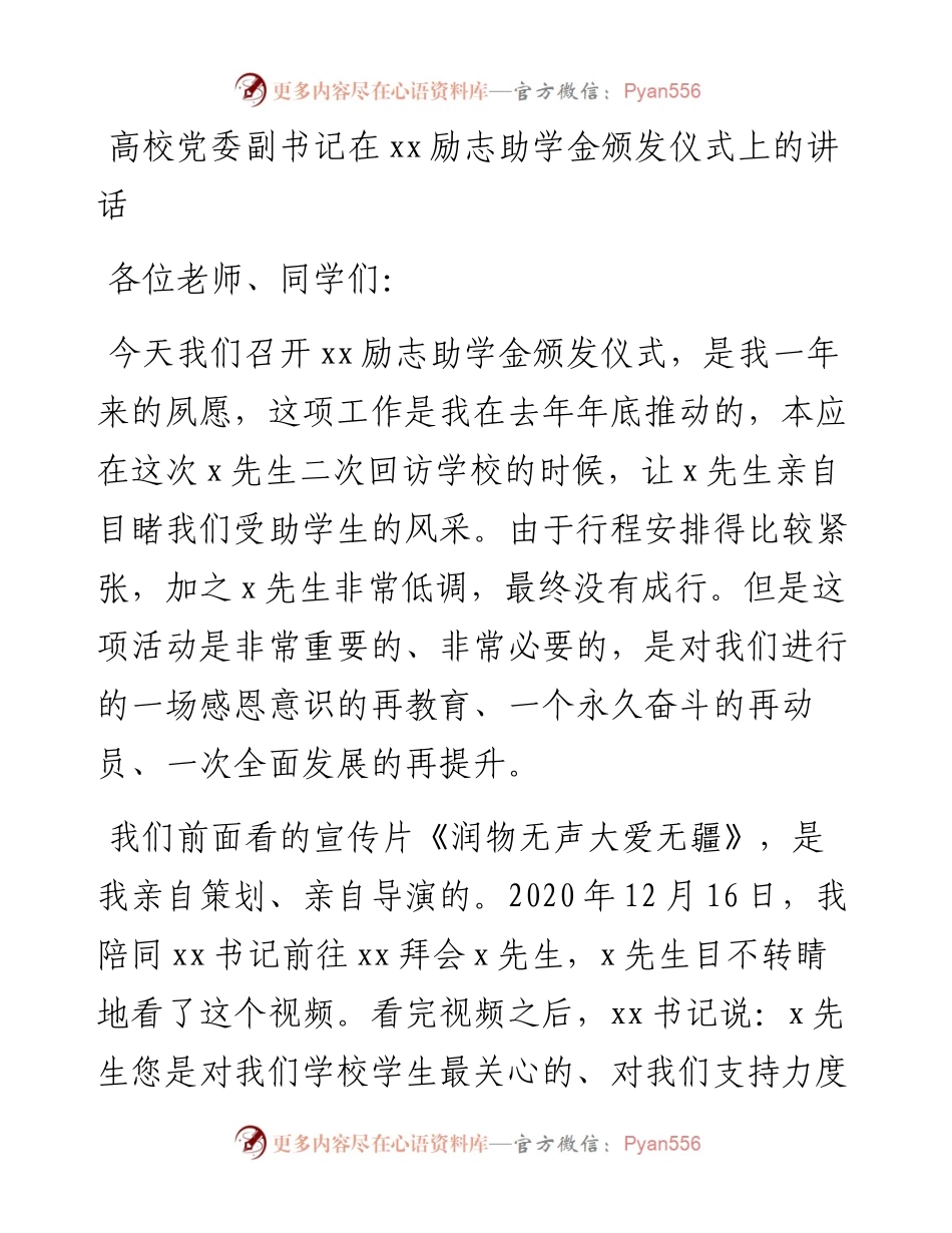高校党委副书记在xx励志助学金颁发仪式上的讲话.docx_第1页