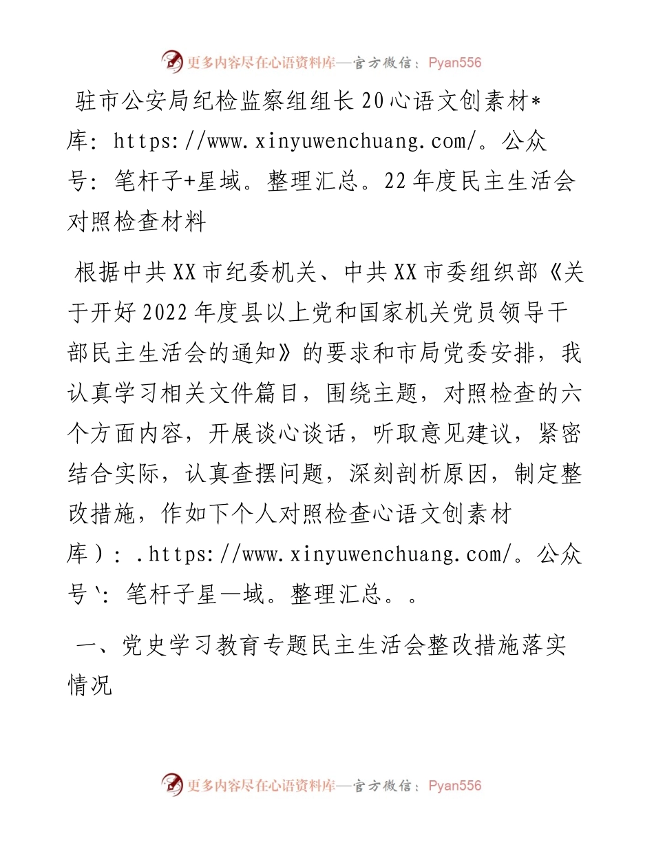 驻市公安局纪检监察组组长度民主生活会对照检查材料.docx_第1页