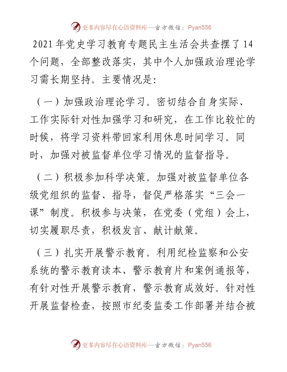 驻市公安局纪检监察组组长度民主生活会对照检查材料.docx_第2页