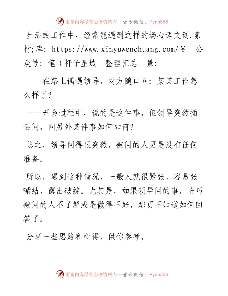 领导突然提问，没有任何准备，该如何正确应对？.docx_第1页