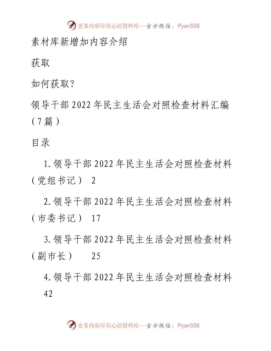 领导干部民主生活会对照检查材料汇编（7篇）.docx_第1页