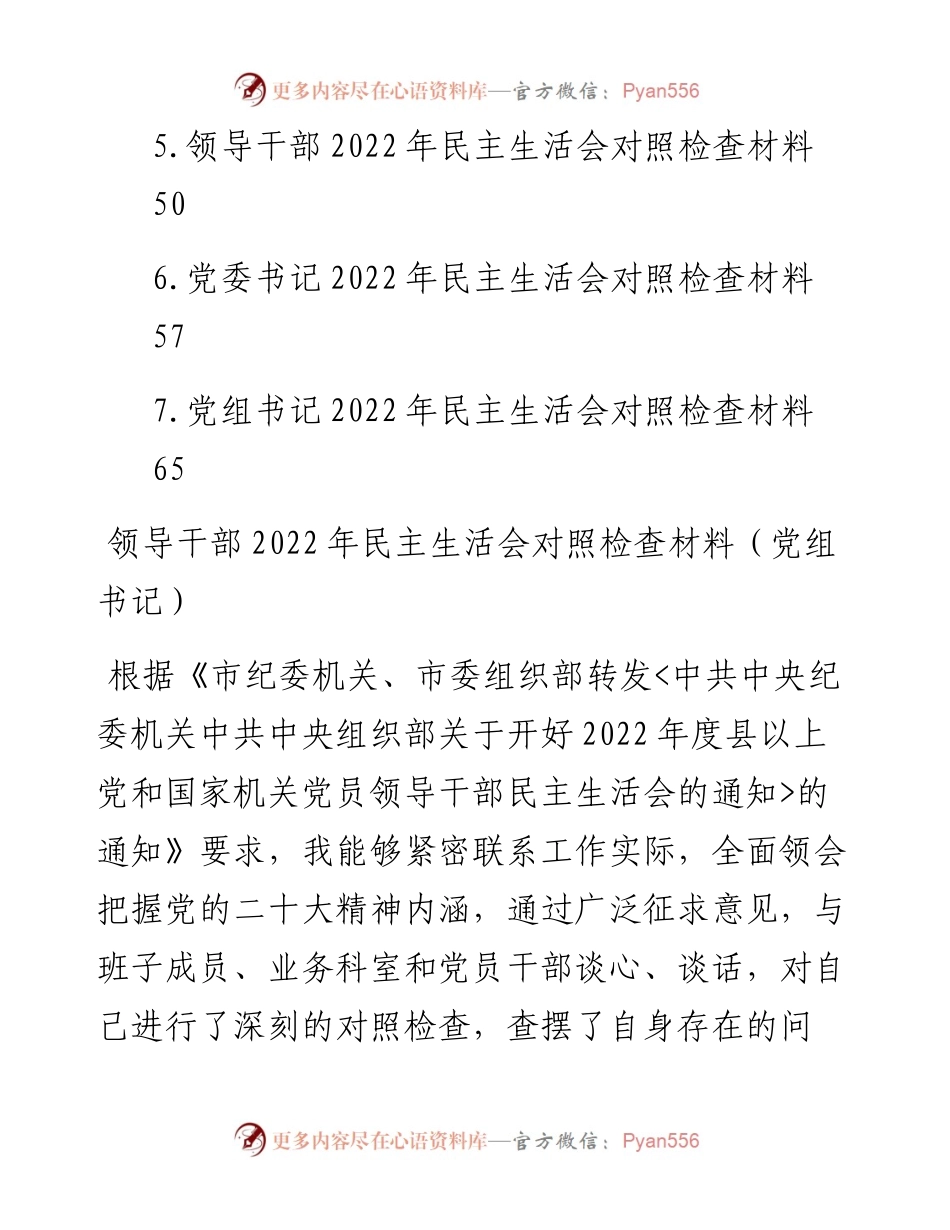 领导干部民主生活会对照检查材料汇编（7篇）.docx_第2页