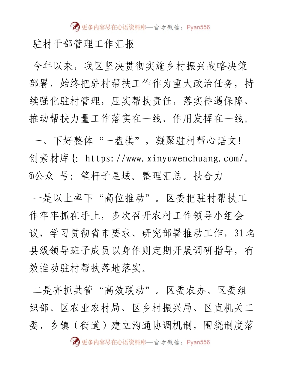 驻村干部管理工作汇报.docx_第1页
