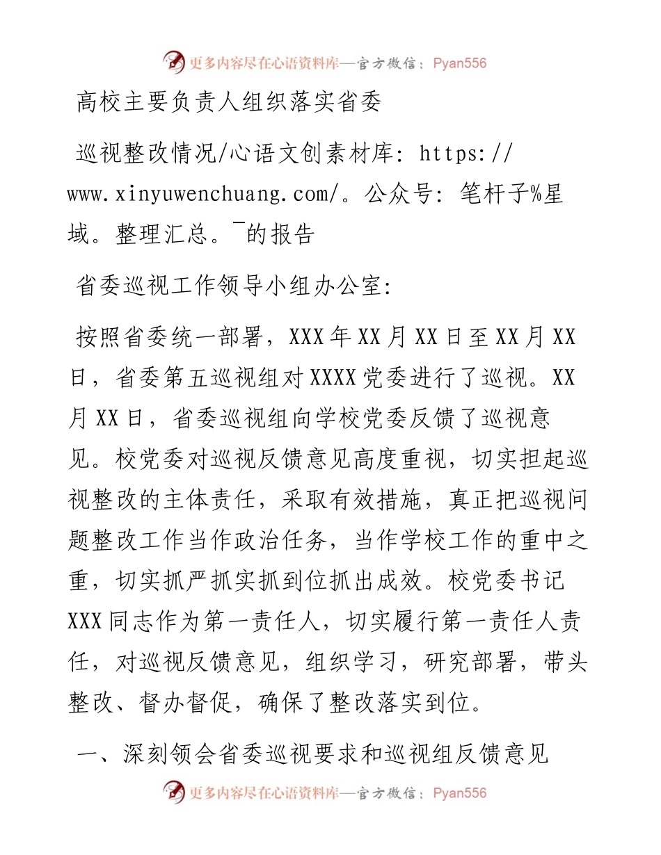 高校主要负责人组织落实省委巡视整改情况的报告.docx_第1页