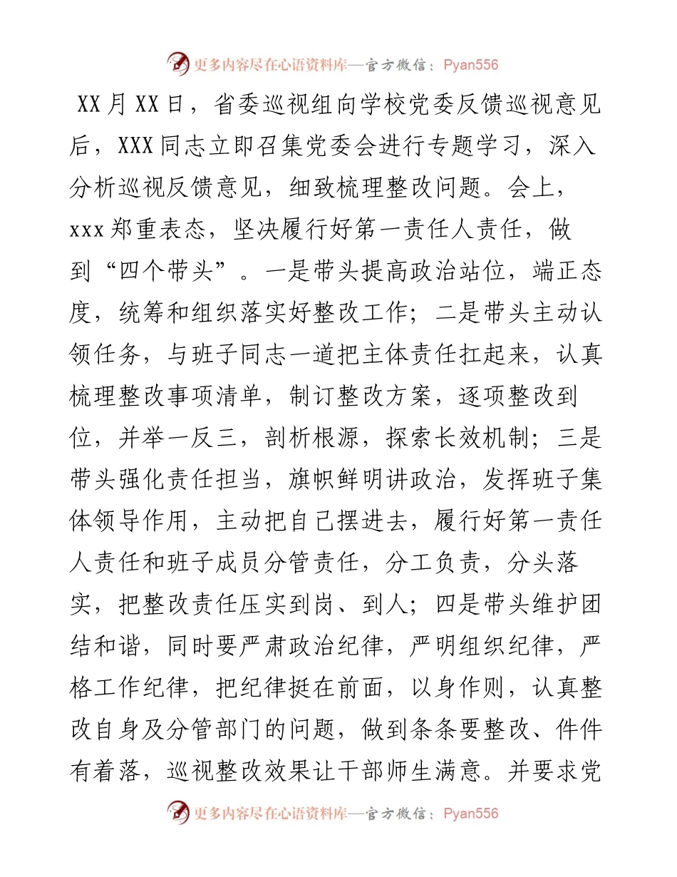 高校主要负责人组织落实省委巡视整改情况的报告.docx_第2页