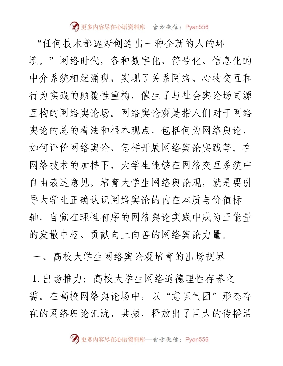 高校思政教师培训材料：高校大学生网络舆论观培育(1).docx_第1页