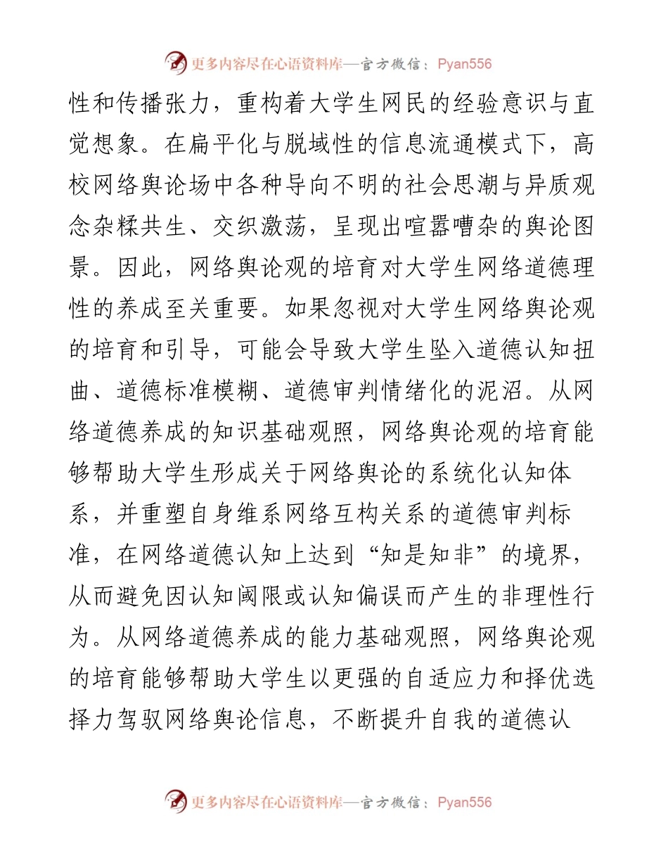 高校思政教师培训材料：高校大学生网络舆论观培育(1).docx_第2页