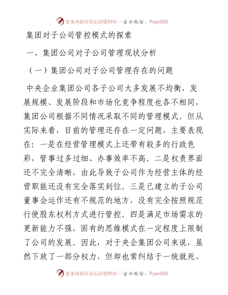 集团对子公司管控模式的探索.docx_第1页
