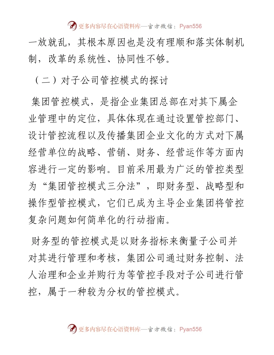 集团对子公司管控模式的探索.docx_第2页