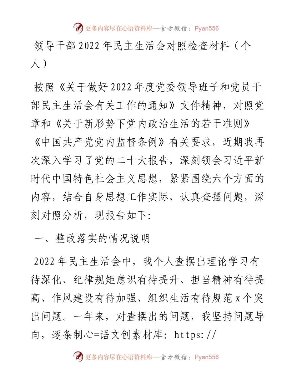 领导干部民主生活会对照检查材料（个人）.docx_第1页