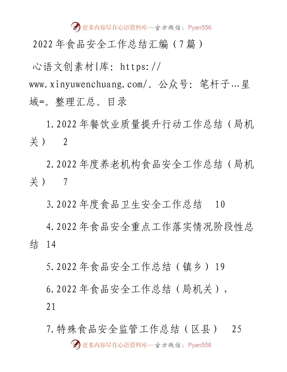食品安全工作总结汇编（7篇）.docx_第1页