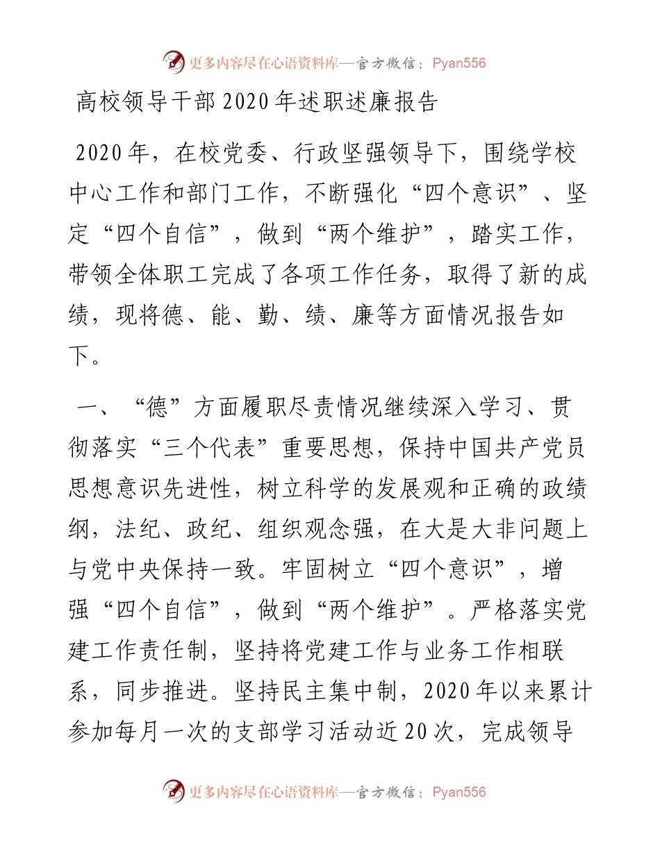 高校领导干部述职述廉报告.docx_第1页