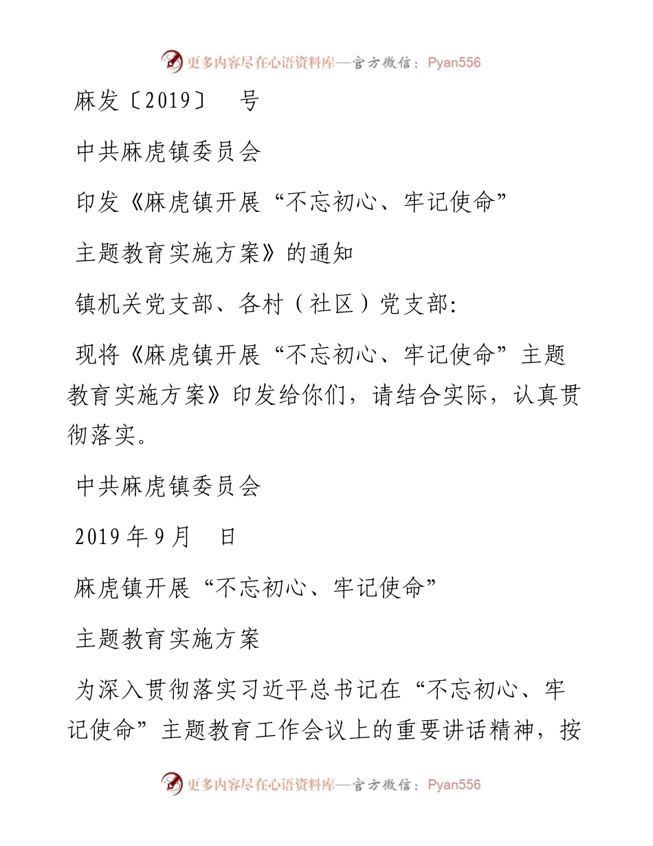麻虎镇“不忘初心，牢记使命”主题教育实施方案.docx_第1页