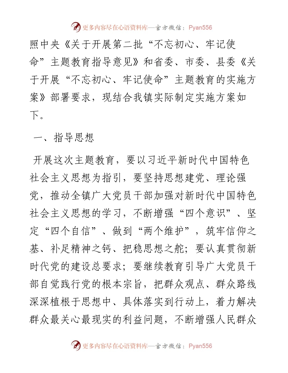 麻虎镇“不忘初心，牢记使命”主题教育实施方案.docx_第2页