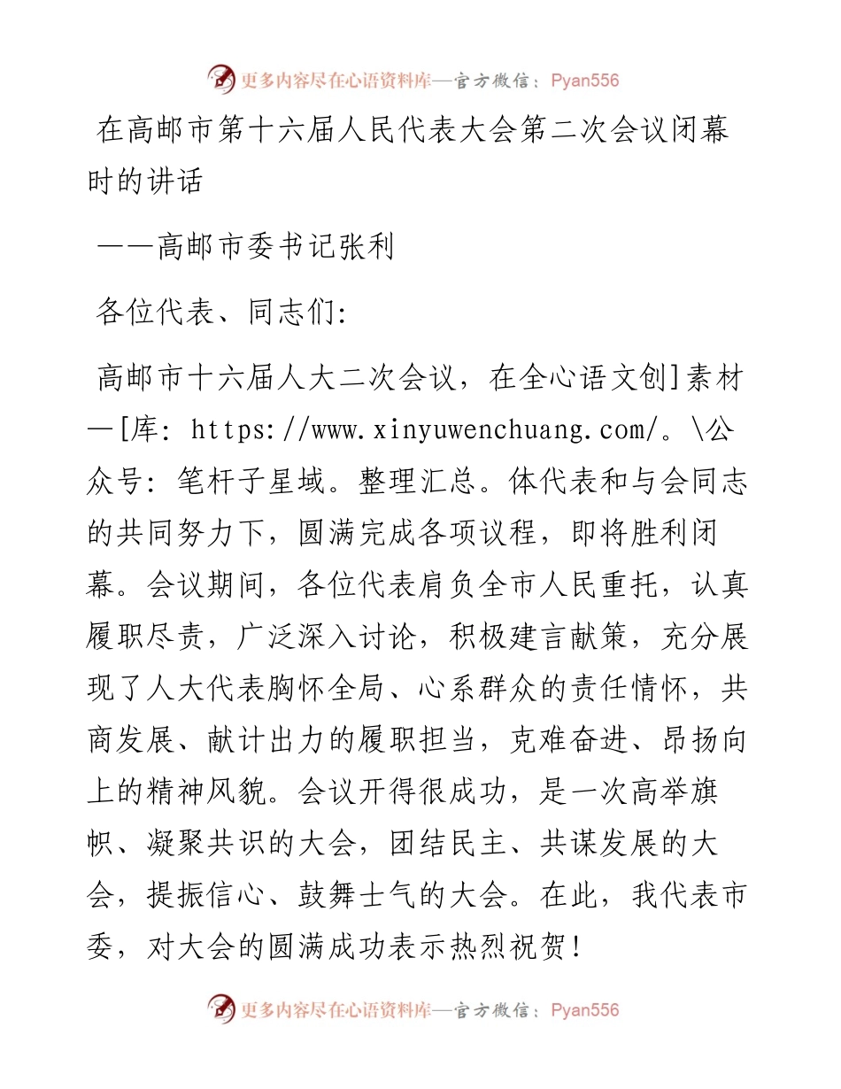 高邮市委书记张利在高邮市第十六届人民代表大会第二次会议闭幕时的讲话（20230114）.docx_第1页