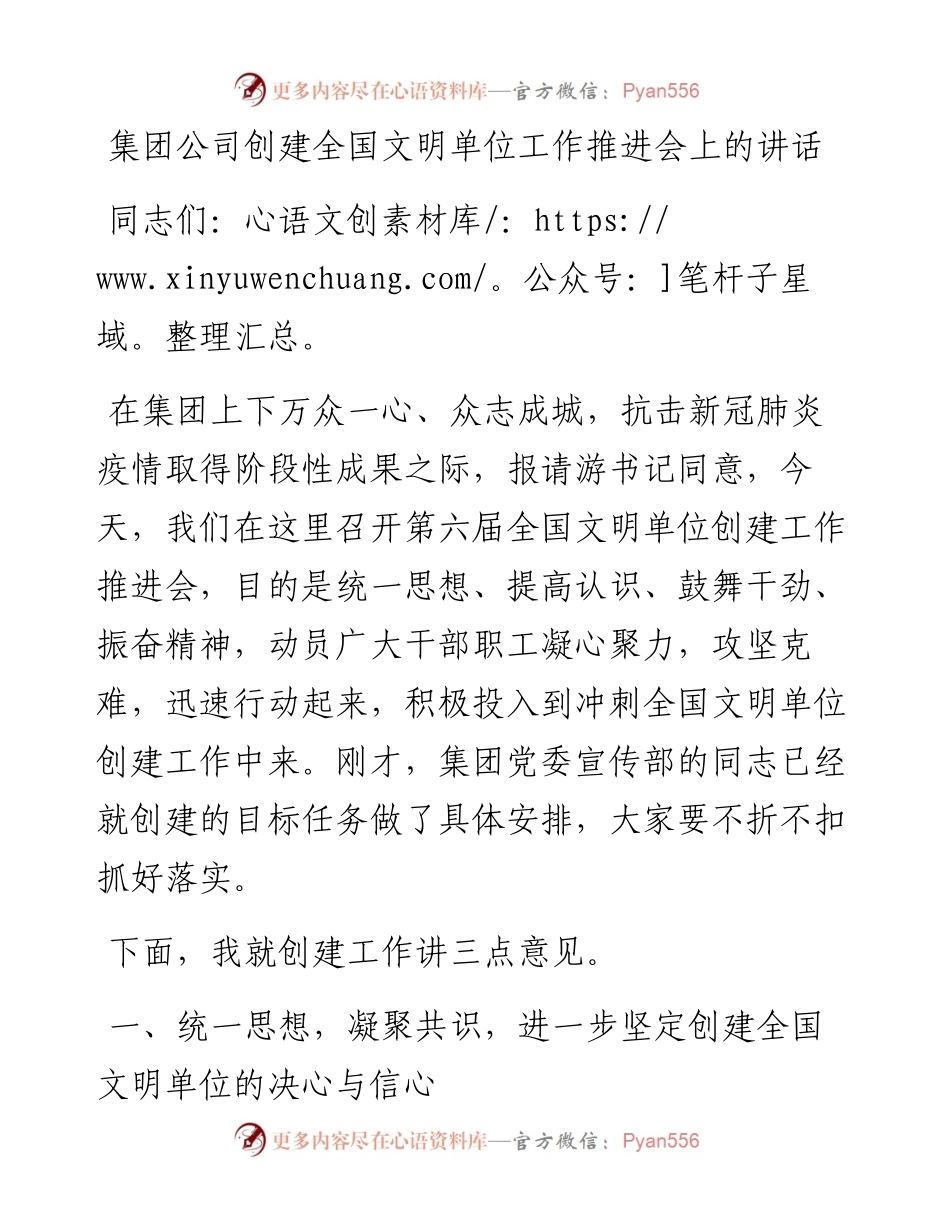集团公司创建全国文明单位工作推进会上的讲话.docx_第1页