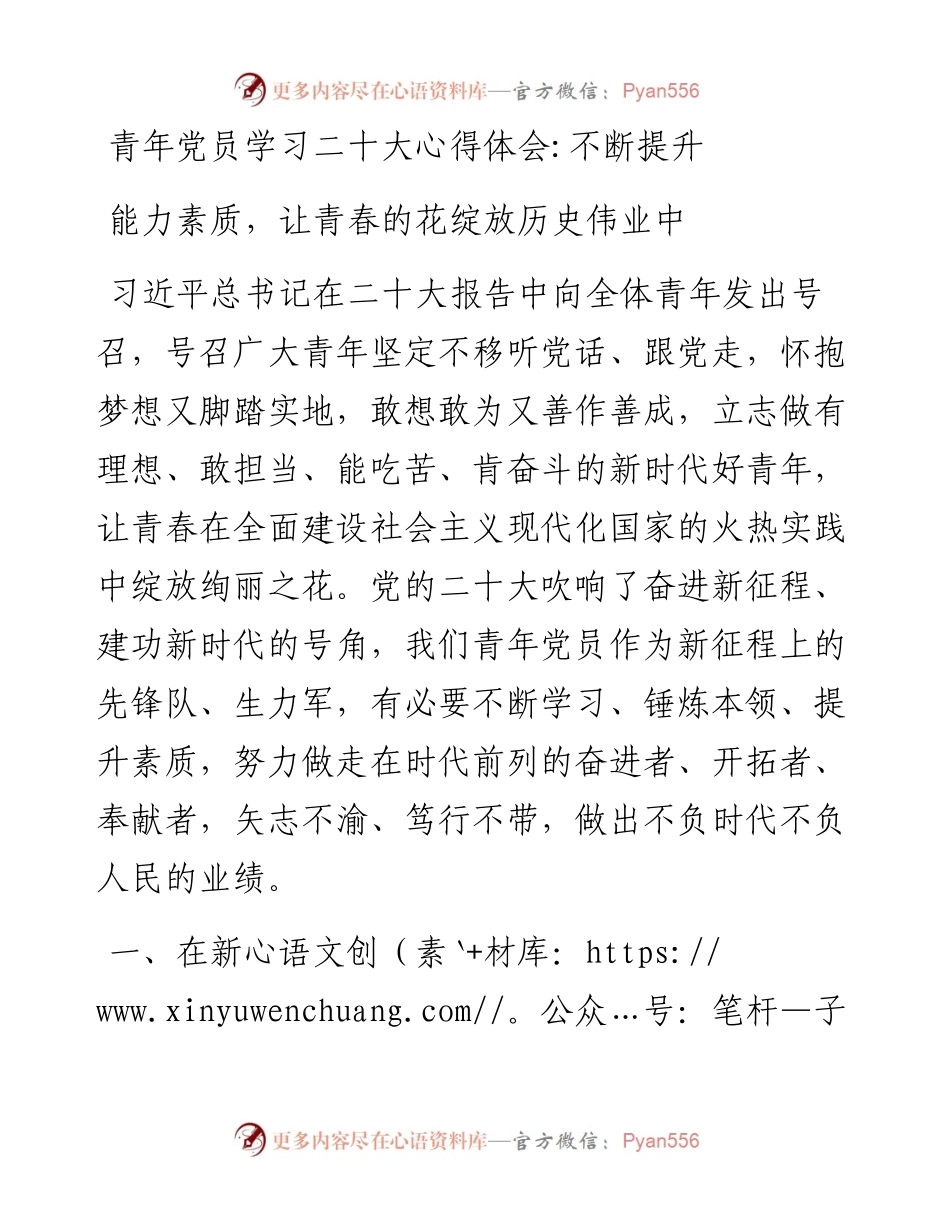 青年党员学习二十大心得体会：不断提升能力素质，让青春的花绽放历史伟业中(1).docx_第1页