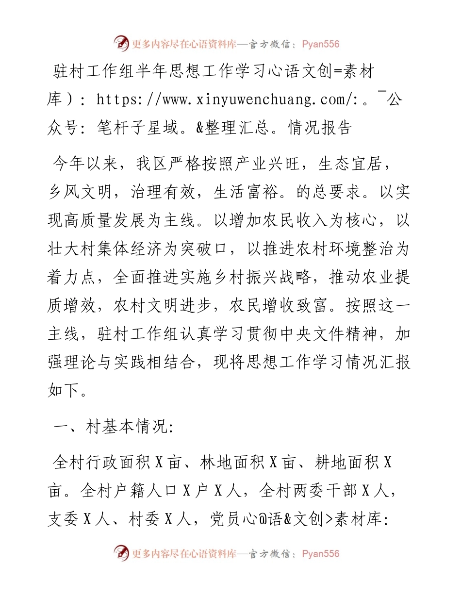 驻村工作组半年思想工作学习情况报告.docx_第1页