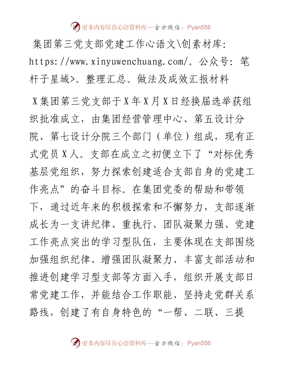 集团第三党支部党建工作做法及成效汇报材料.docx_第1页