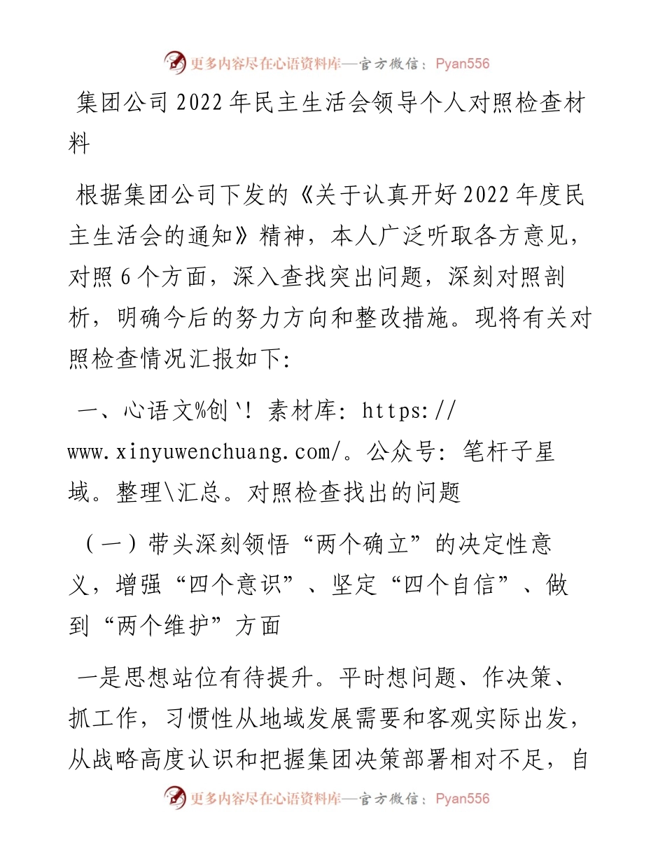 集团公司民主生活会领导个人对照检查材料.docx_第1页