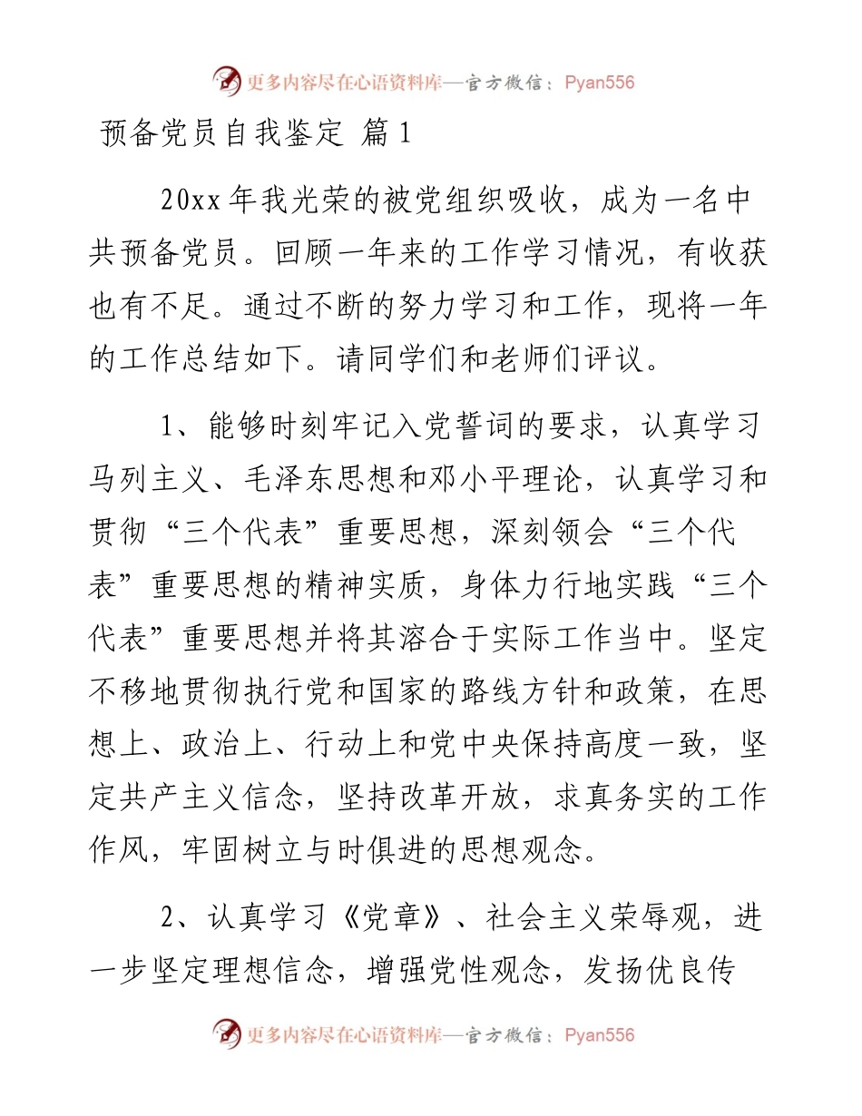 预备党员自我鉴定.docx_第1页