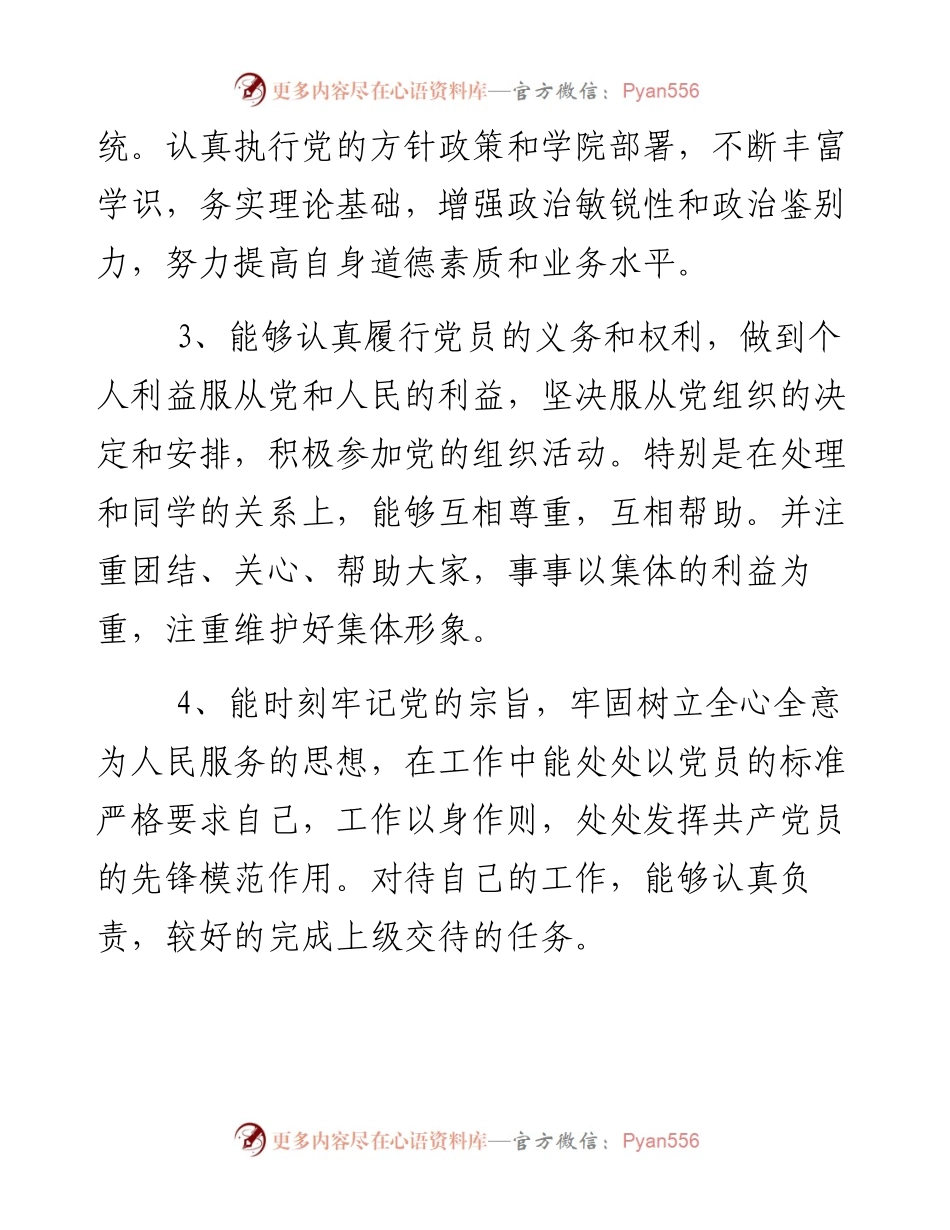 预备党员自我鉴定.docx_第2页