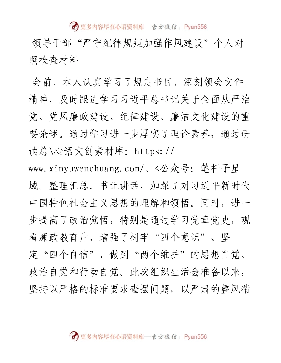 领导干部“严守纪律规矩加强作风建设”个人对照检查材料.docx_第1页