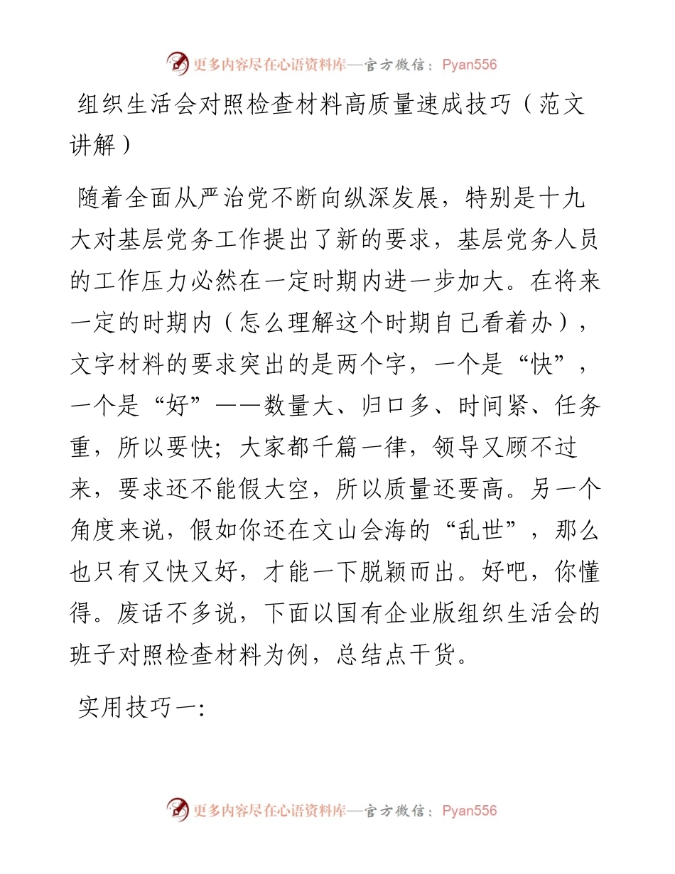 高质量速成组织生活会对照检查有3个技巧（范文讲解）(1).docx_第1页