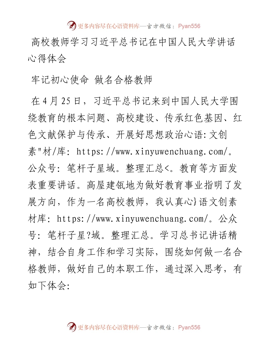 高校教师学习习近平总书记在中国人民大学讲话心得体会 牢记初心使命 做名合格教师.docx_第1页