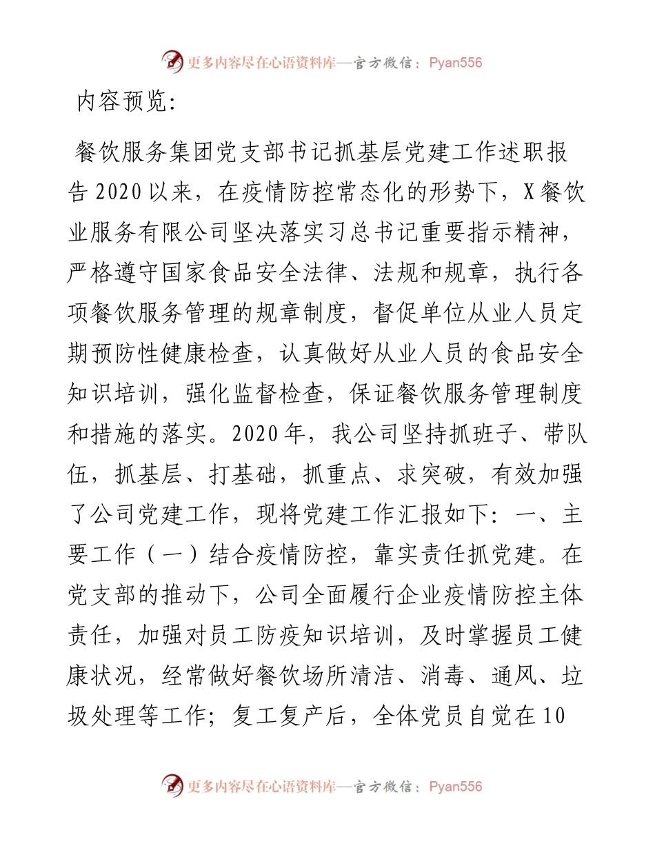 餐饮服务集团党支部书记抓基层党建工作述职报告.docx_第1页