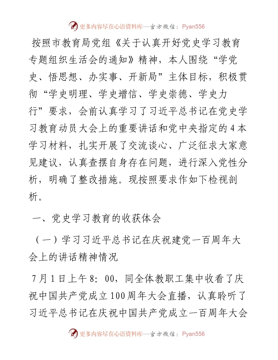 青年教师党史学习教育专题组织生活会个人对照检查材料.docx_第1页