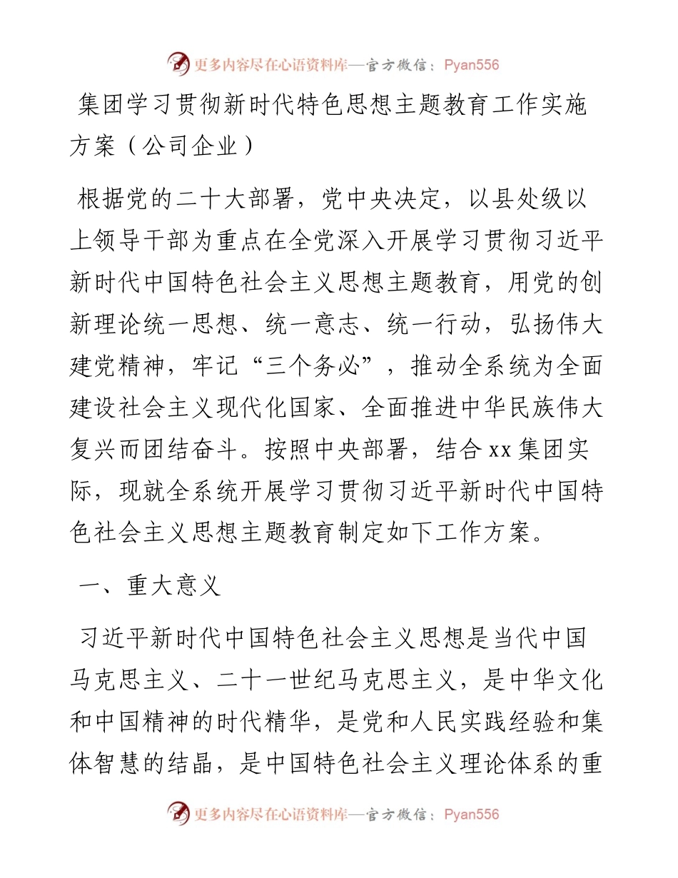 集团学习贯彻新时代特色思想主题教育工作实施方案（公司企业）.docx_第1页
