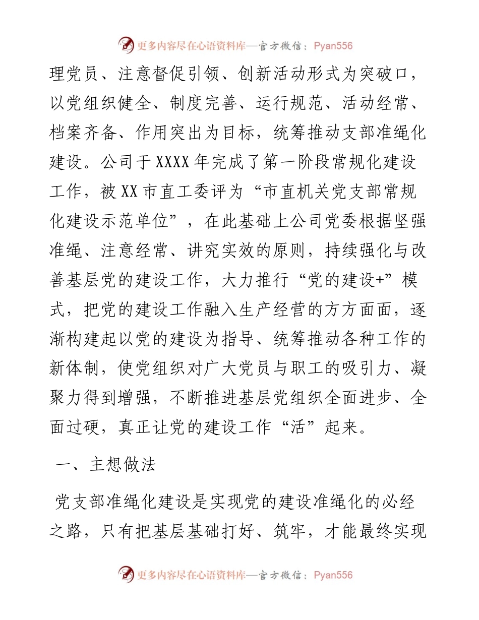 集团公司加强党支部规范化建设汇报材料.docx_第2页