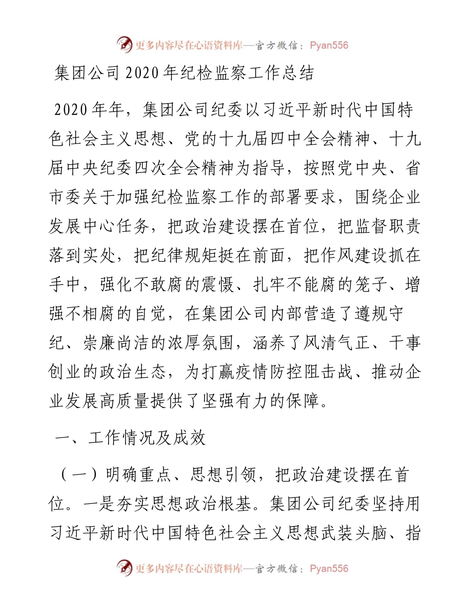 集团公司纪检监察工作总结(1).docx_第1页