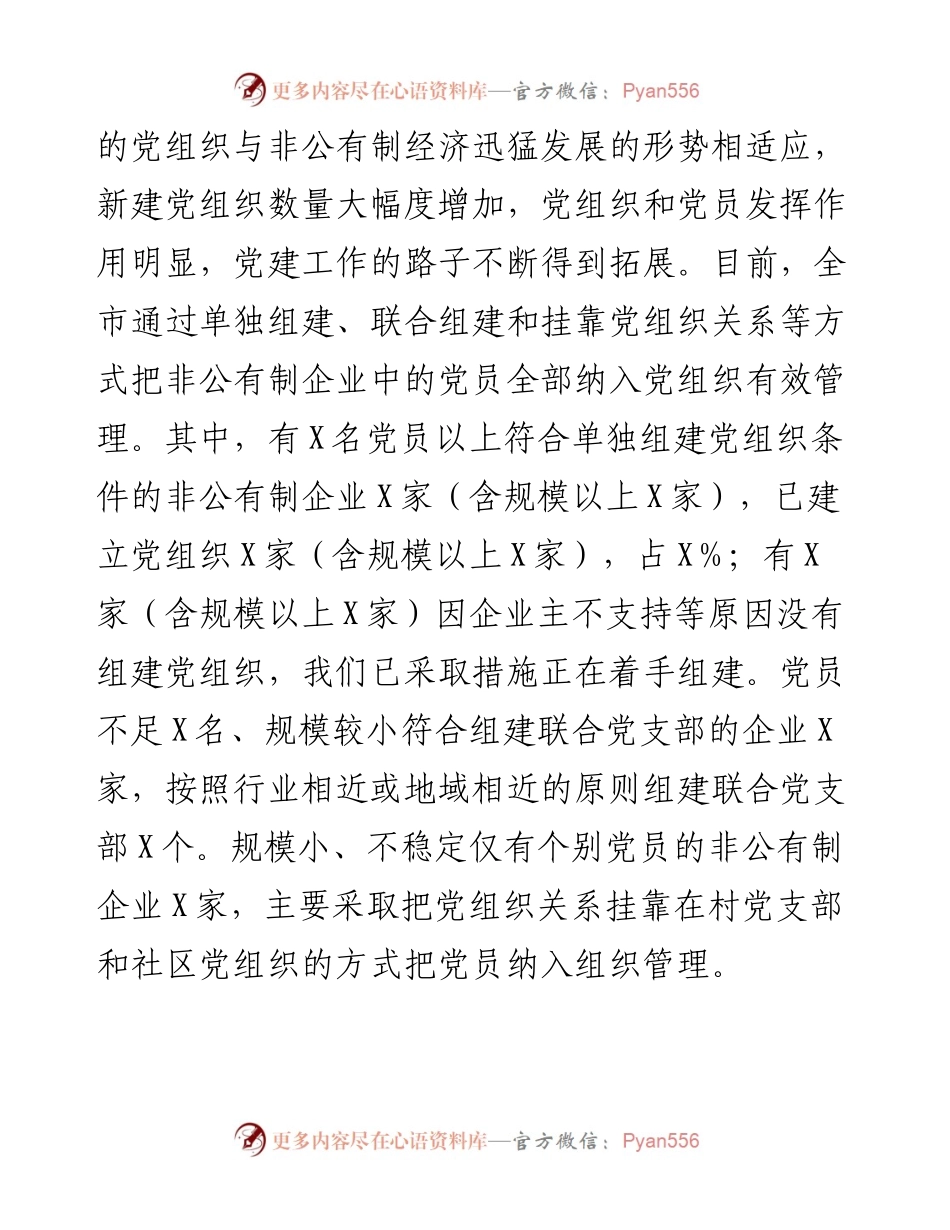 非公企业党建工作总结汇报（市）.docx_第2页