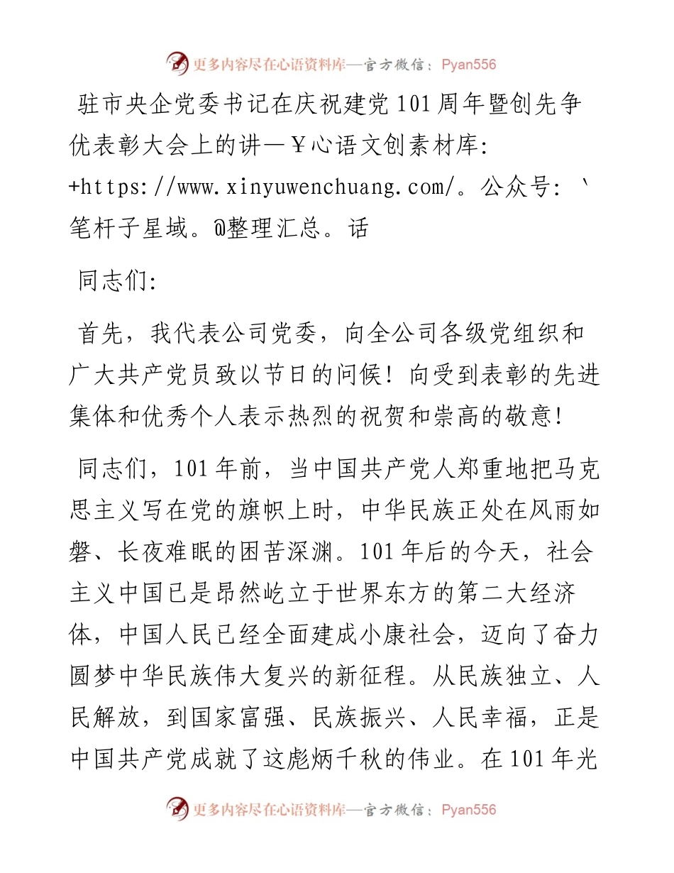 驻市央企党委书记在庆祝建党101周年暨创先争优表彰大会上的讲话.docx_第1页