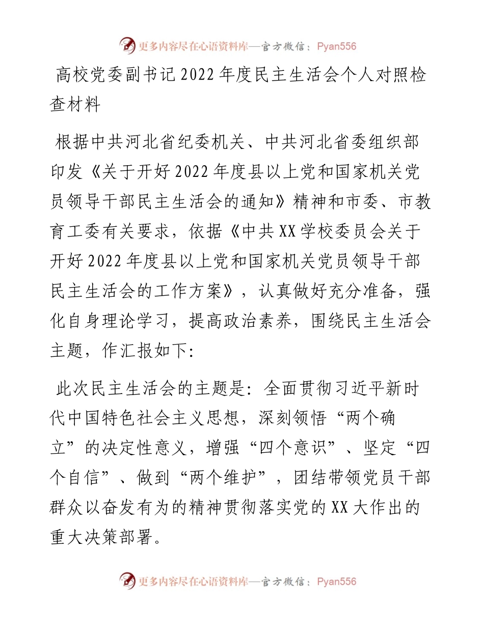 高校党委副书记度民主生活会个人对照检查材料.docx_第1页
