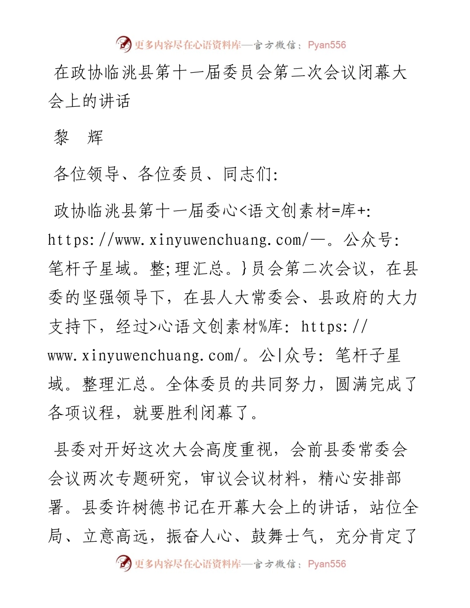 黎辉：在政协临洮县第十一届委员会第二次会议闭幕大会上的讲话（20230106）.docx_第1页