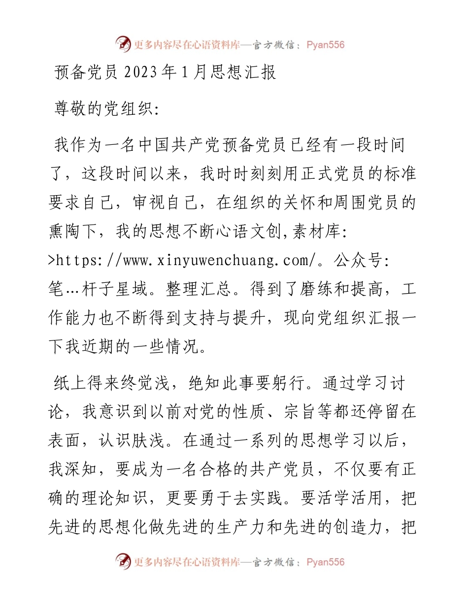 预备党员2023年1月思想汇报.docx_第1页