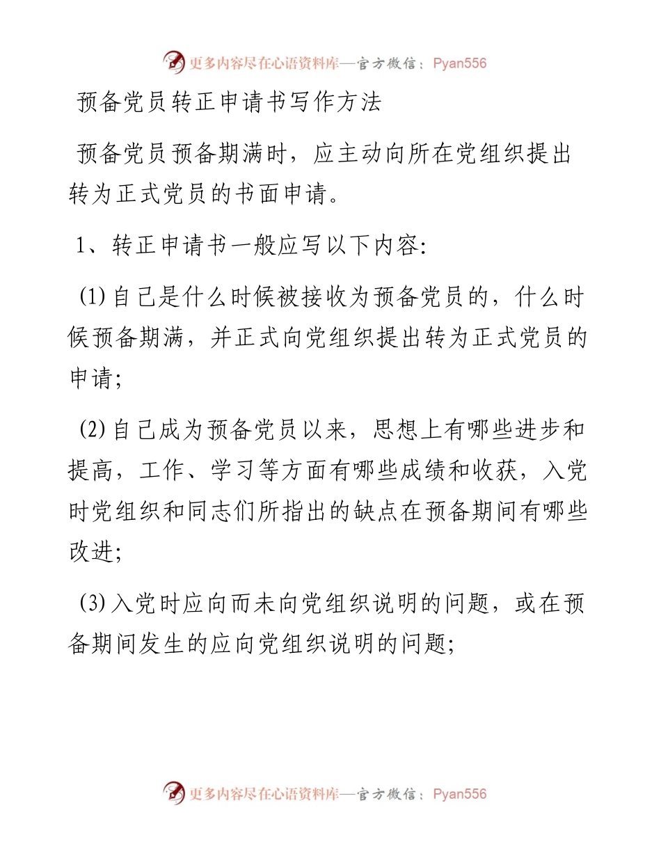 预备党员转正申请书写作方法.docx_第1页