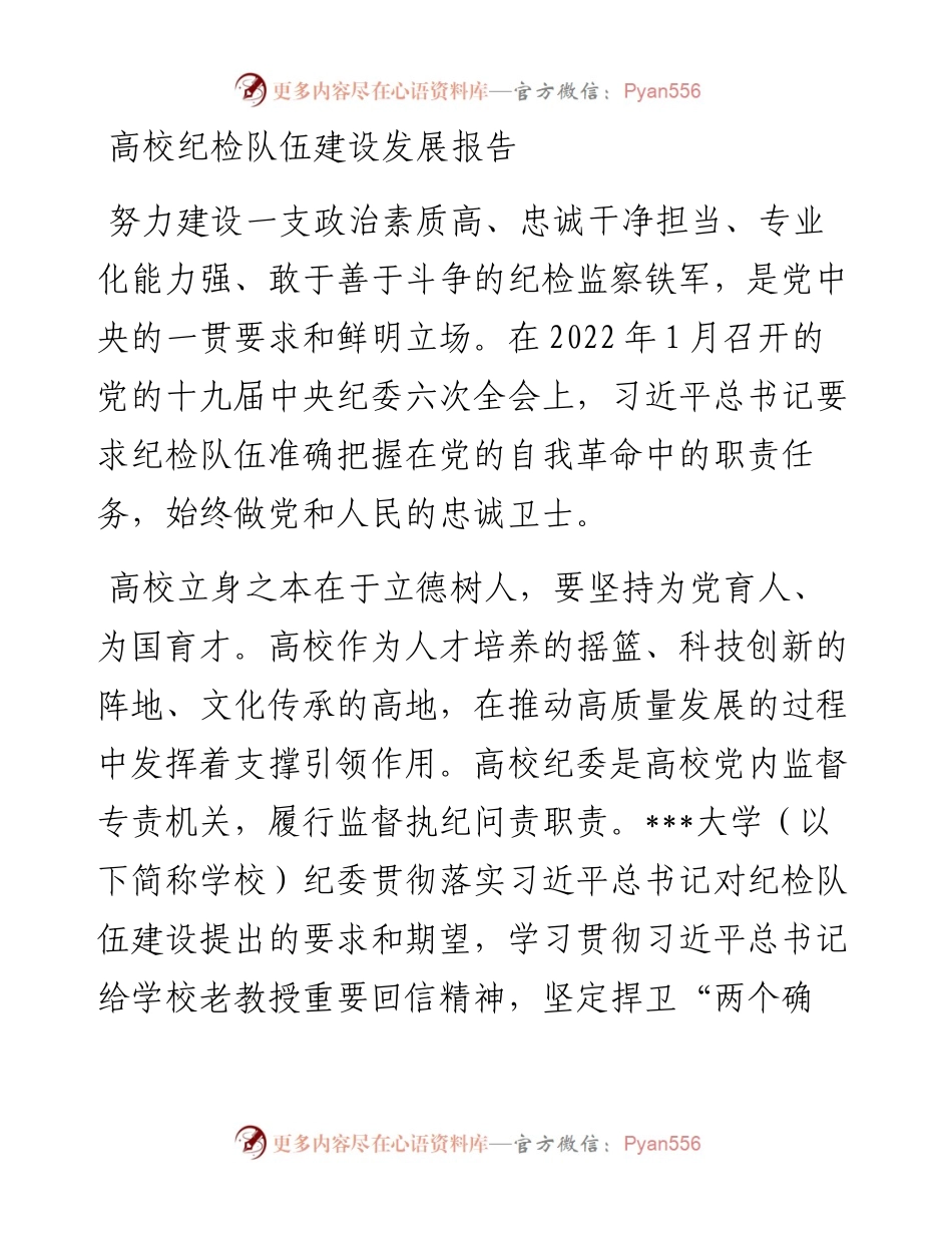 高校纪检队伍建设发展报告.docx_第1页