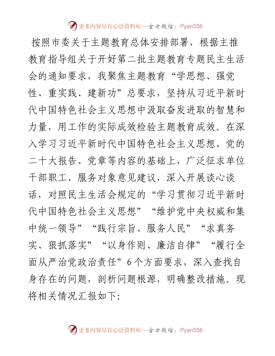 领导干部2023年主题教育专题民主生活会对照发言材料（新6个对照方面）.docx_第1页