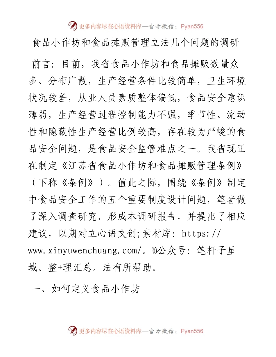 食品小作坊和食品摊贩管理立法几个问题的调研_4.docx_第1页