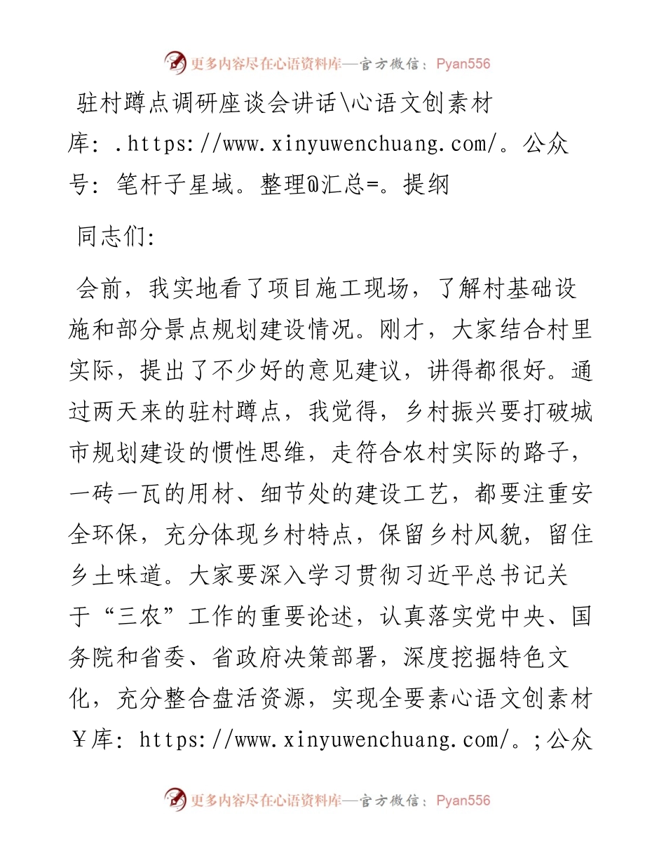 驻村蹲点调研座谈会讲话提纲.docx_第1页