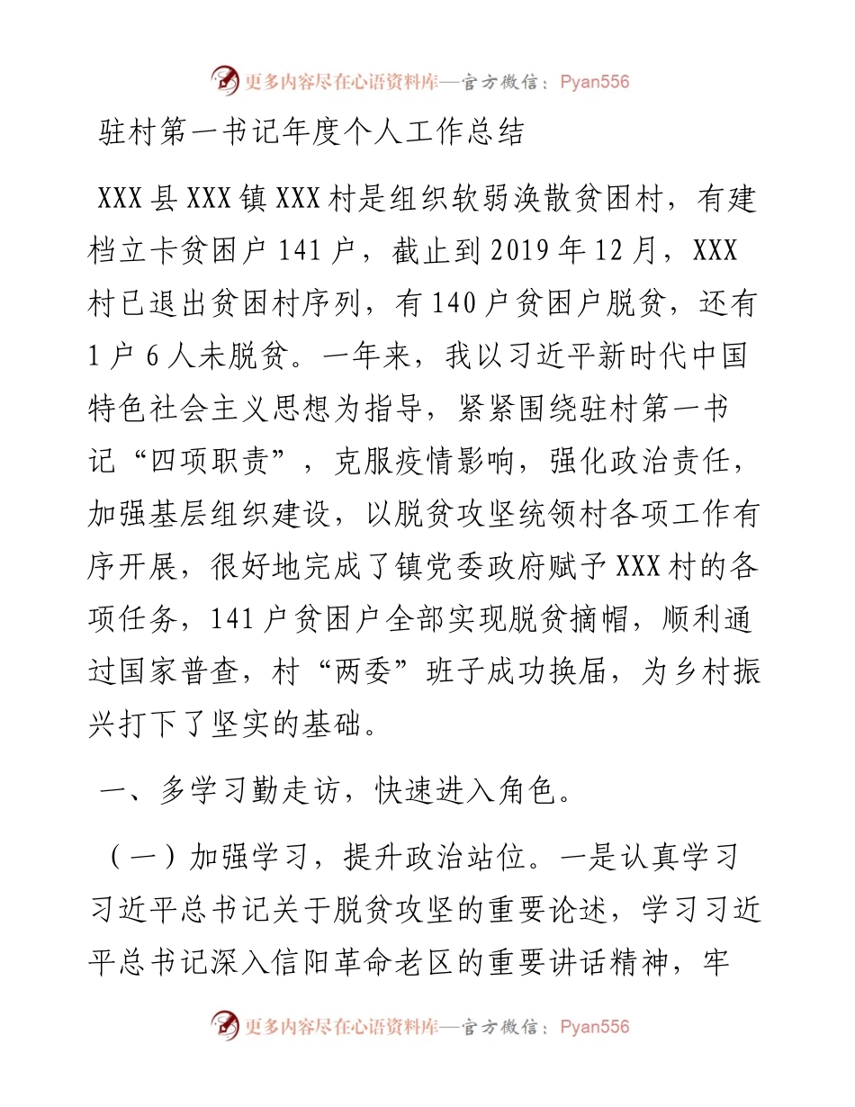 驻村第一书记年度个人工作总结.docx_第1页