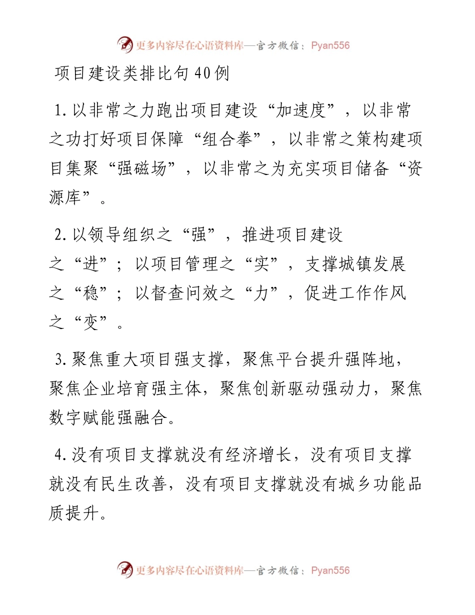 项目建设类排比句40例 (2).docx_第1页